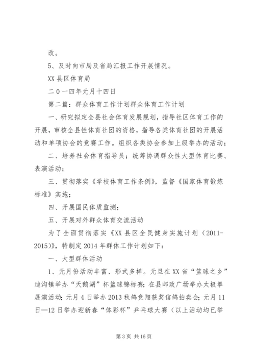 群众体育工作计划 (2).docx
