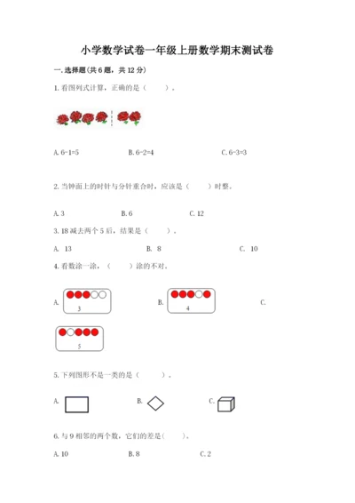 小学数学试卷一年级上册数学期末测试卷精品【考点梳理】.docx