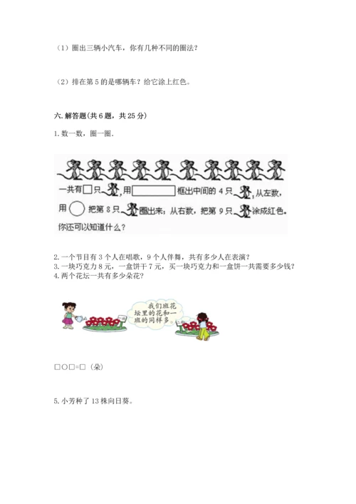 人教版一年级上册数学期末测试卷（真题汇编）.docx