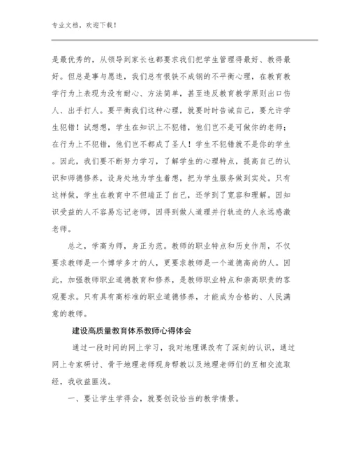 2024年建设高质量教育体系教师心得体会例文27篇.docx