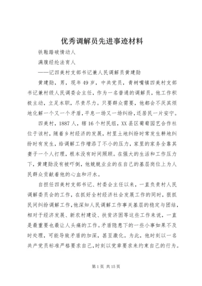 优秀调解员先进事迹材料 (3).docx