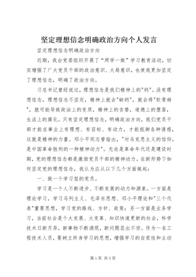 坚定理想信念明确政治方向个人发言 (5).docx