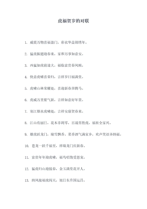 虎福贺岁的对联