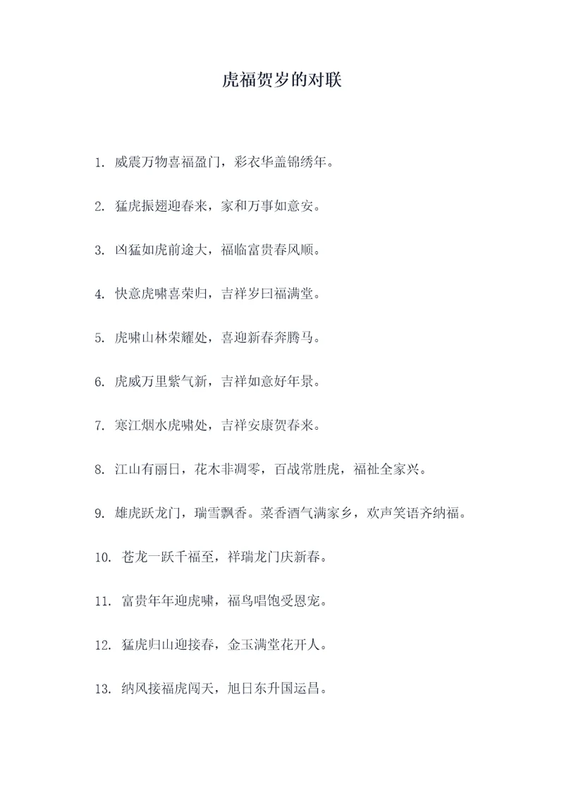虎福贺岁的对联