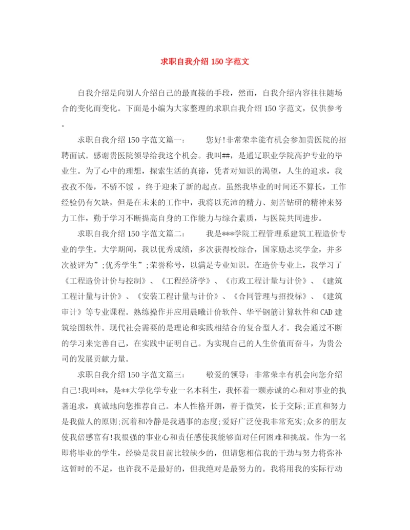 精编之求职自我介绍150字范文.docx