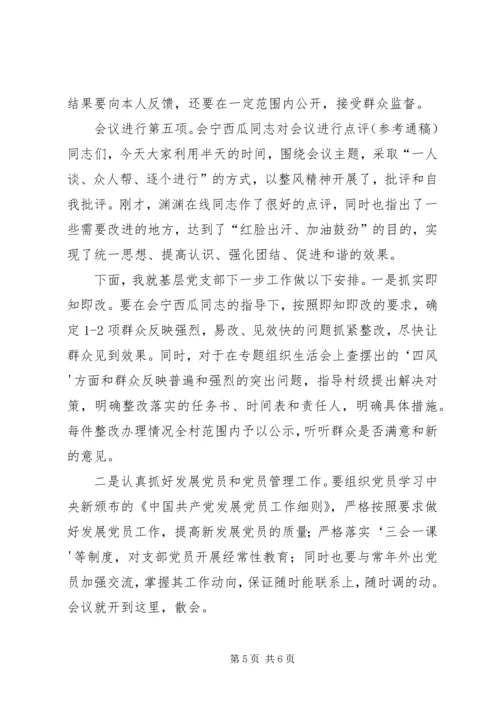 组织生活会暨民主评议大会主持词.docx