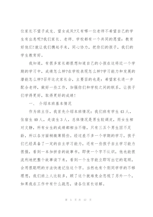 家长会班主任讲话稿10篇.docx