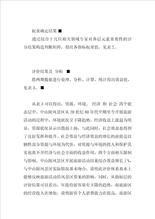 中山陵风景区城市森林生态旅游综合效益分析评价
