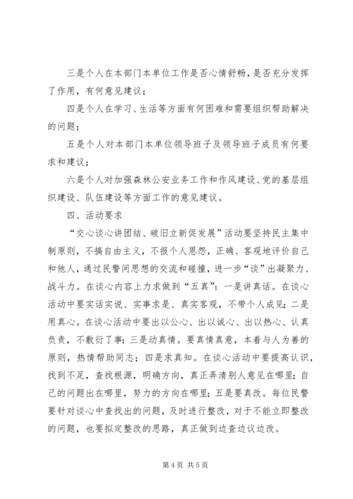 谈心交心活动方案.docx