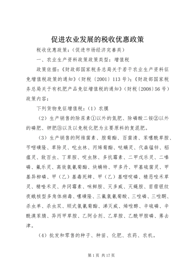 促进农业发展的税收优惠政策 (4).docx