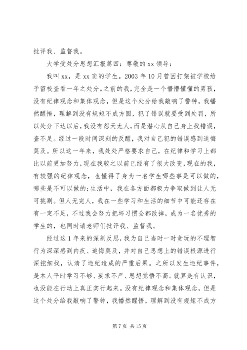 大学受处分思想汇报6篇.docx