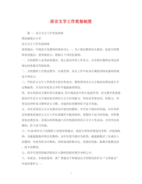 2023年语言文字工作奖惩制度.docx