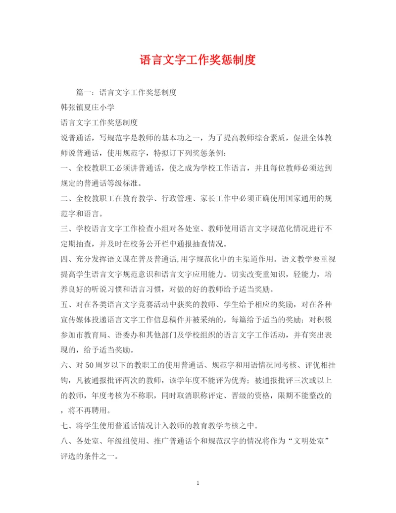 2023年语言文字工作奖惩制度.docx