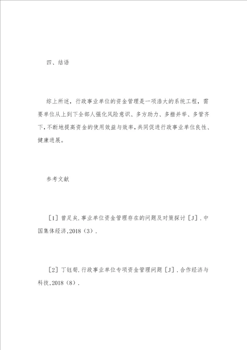 行政事业单位资金管理困境及对策1