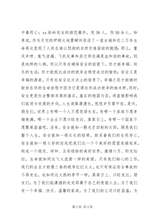 关爱生命，保证安全.docx
