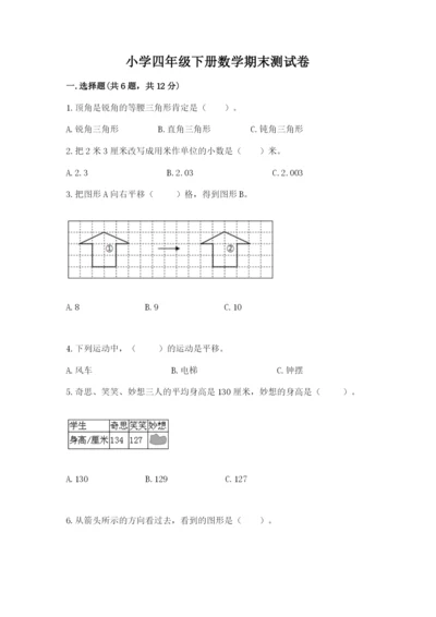 小学四年级下册数学期末测试卷及参考答案（能力提升）.docx