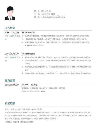 PHP后端工程师简历模板