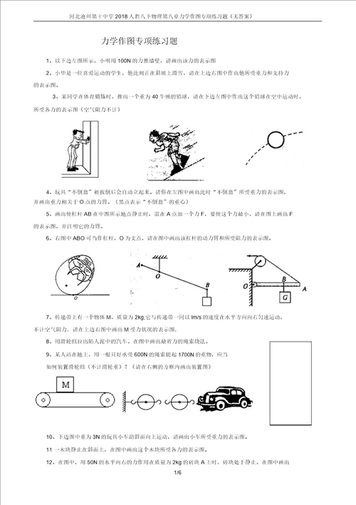 河北沧州第十中学2018人教八下物理第八章力学作图专项练习题无答案