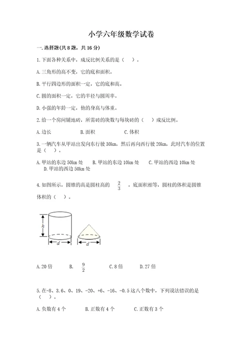 小学六年级数学试卷及完整答案（易错题）