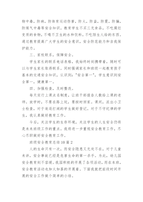 班级安全教育总结.docx