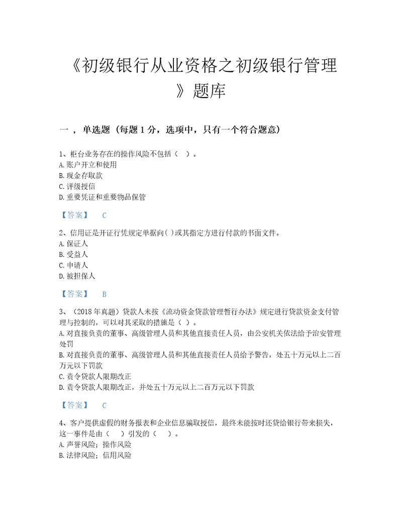 2022年甘肃省初级银行从业资格之初级银行管理自测试题库有解析答案