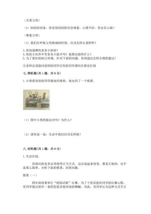 部编版四年级上册道德与法治期中测试卷含答案【a卷】.docx
