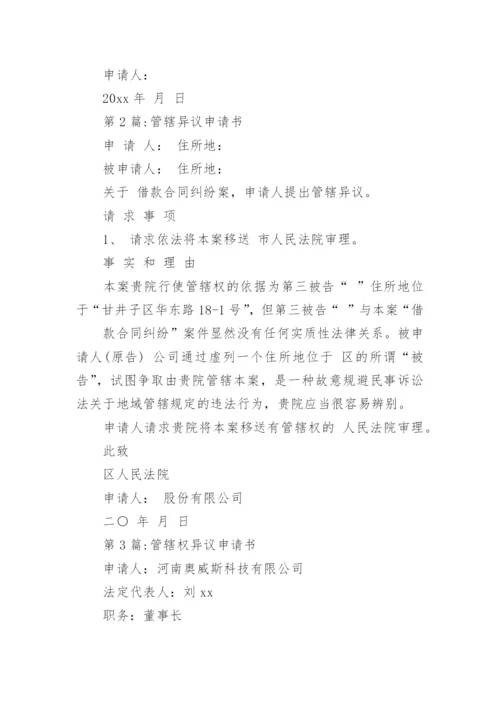 管辖权异议申请书范文.docx