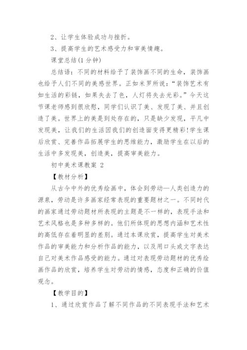 初中美术课教案（精选11篇）.docx