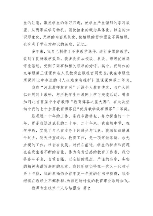 教师专业技术个人总结报告.docx