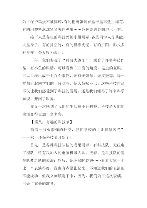 有趣的科技节作文450字.docx