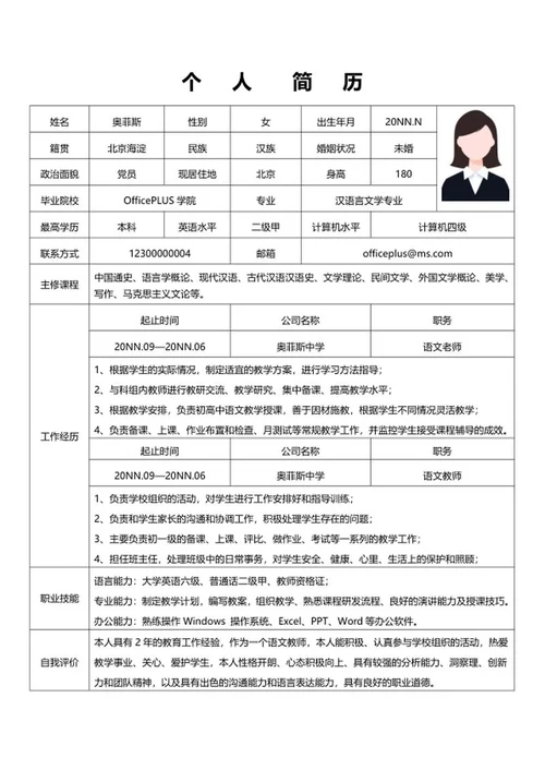 简约个人简历word模板