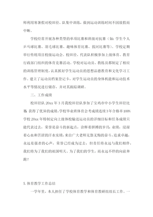 体育教学工作总结范文【精选5篇】.docx