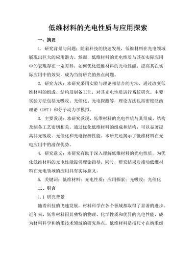 低维材料的光电性质与应用探索