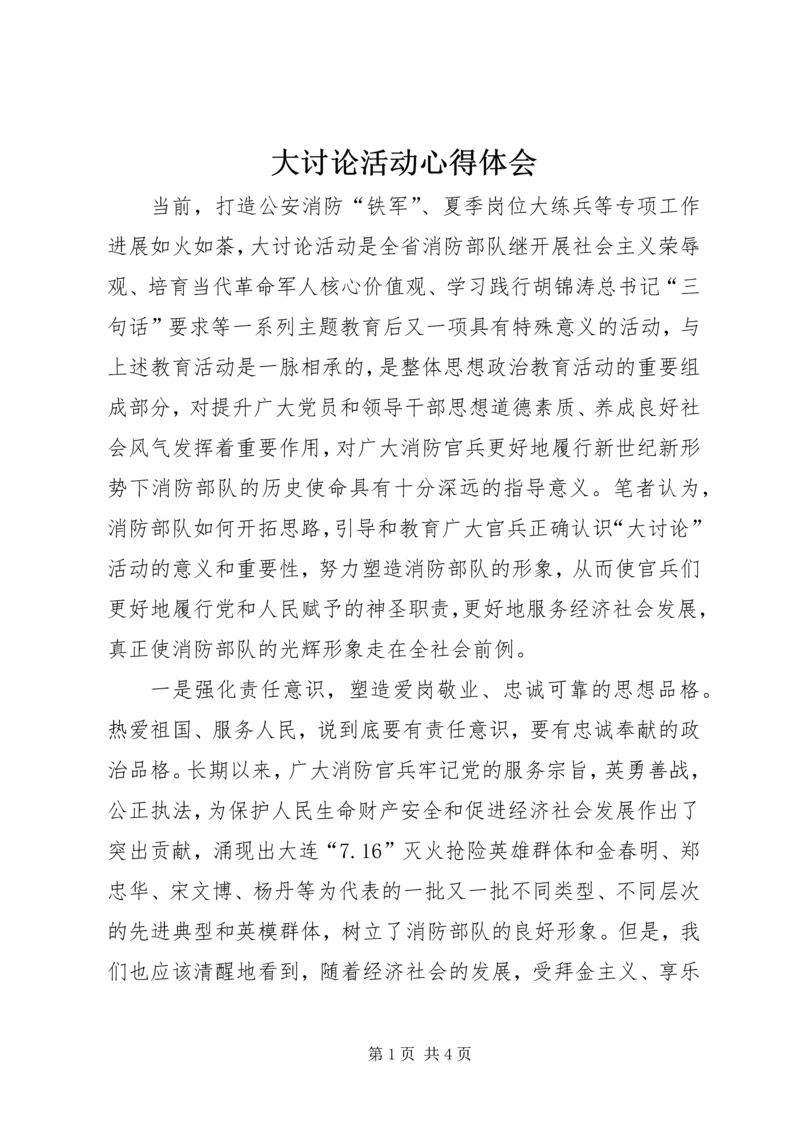 大讨论活动心得体会_1 (3).docx