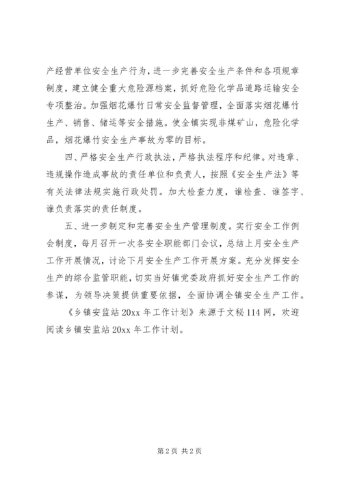 乡镇安监站工作计划.docx