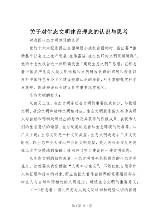 关于对生态文明建设理念的认识与思考.docx