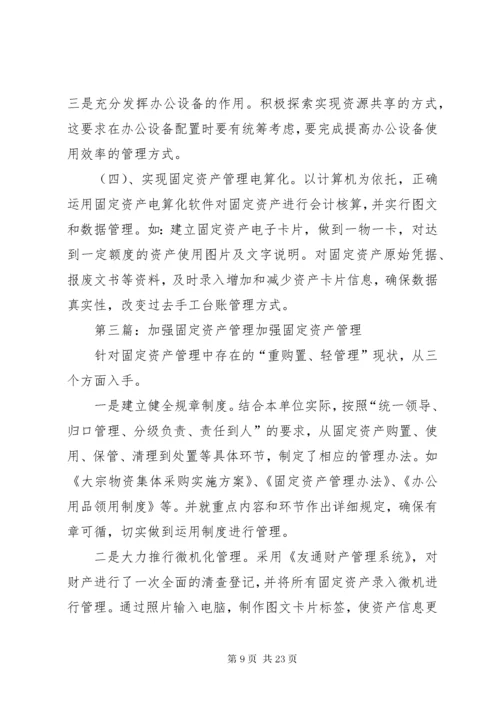 关于加强固定资产管理问题的思考讲解.docx