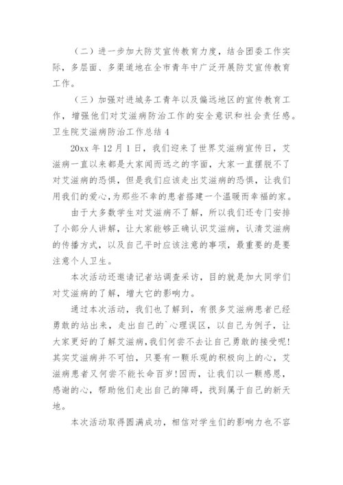 卫生院艾滋病防治工作总结.docx