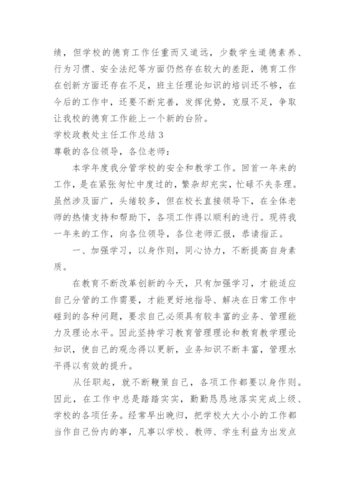 学校政教处主任工作总结.docx