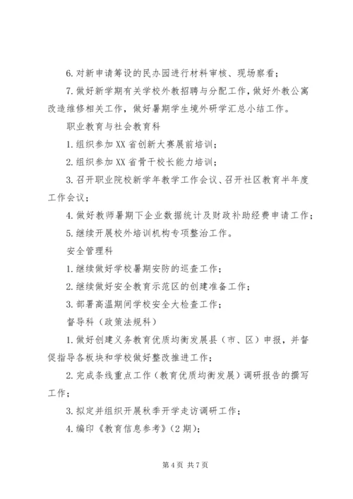 教育局XX年8月份工作安排范本.docx