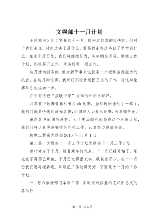 文娱部十一月计划.docx