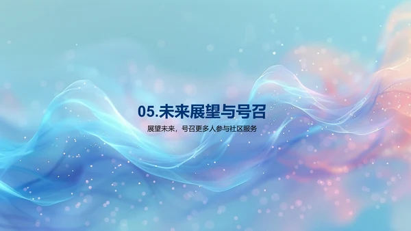社区服务成果