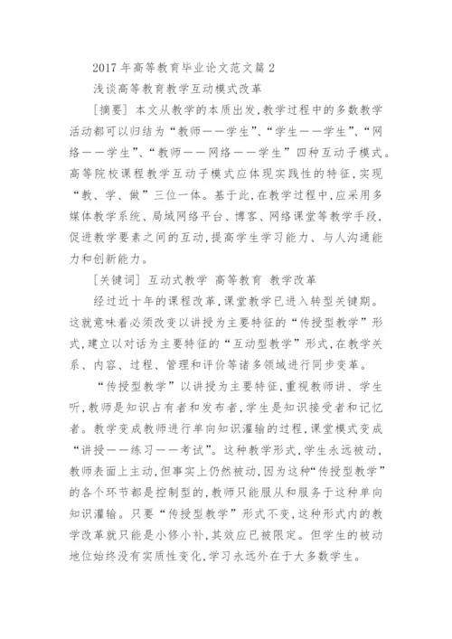 2017年高等教育毕业论文范文.docx