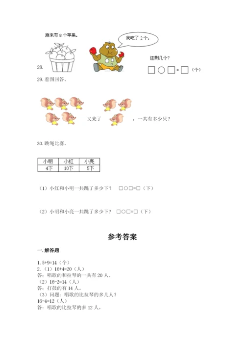 小学一年级数学应用题大全及参考答案【达标题】.docx