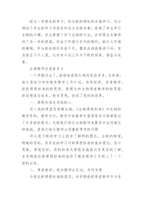 800字的生物教师自我鉴定怎么写.docx