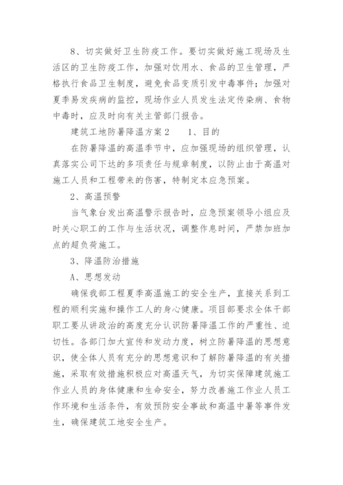 建筑工地防暑降温方案.docx