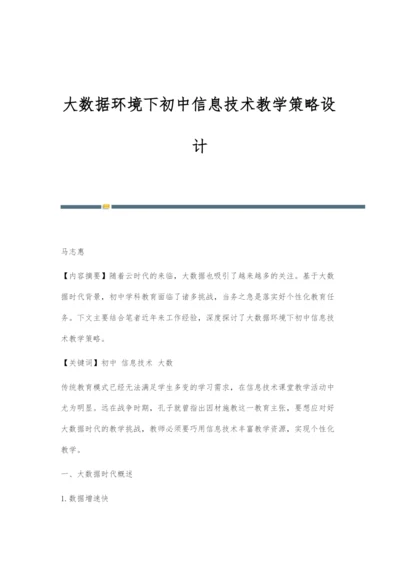 大数据环境下初中信息技术教学策略设计.docx