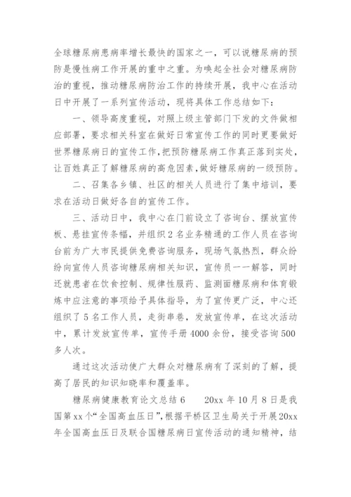 糖尿病健康教育论文总结.docx