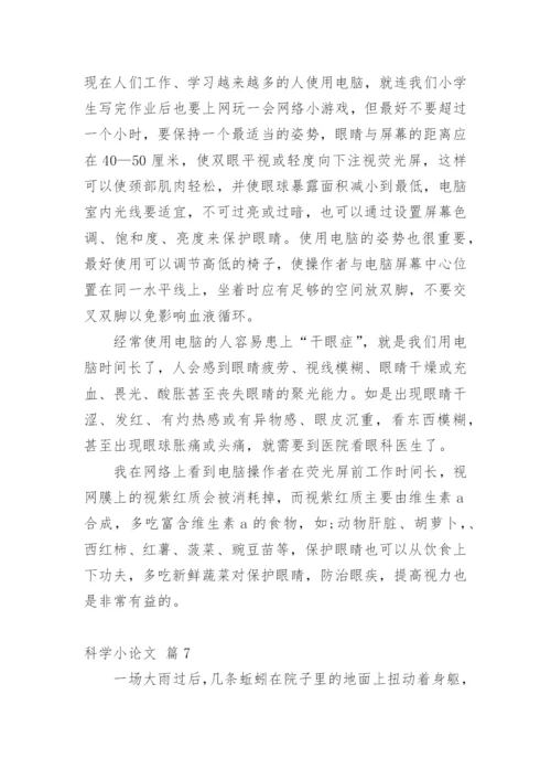 科学小论文（必看范文）.docx