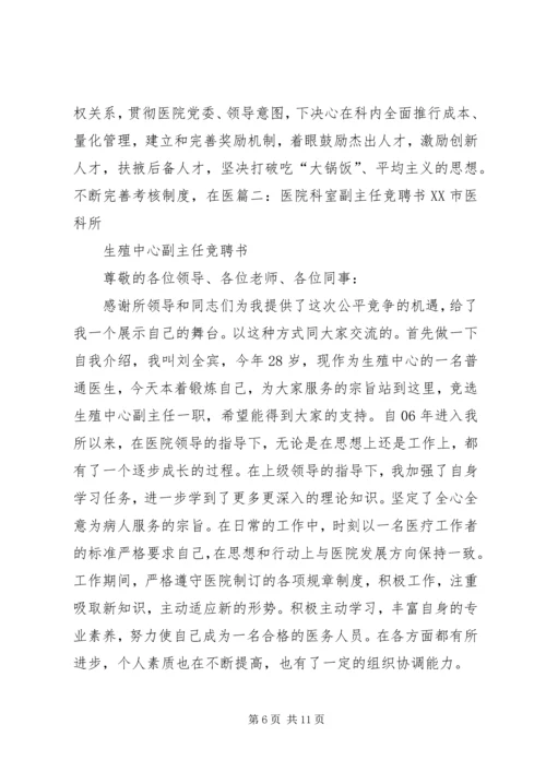 医院科研部副主任竞聘演讲稿.docx